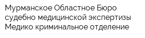 Мурманское Областное Бюро судебно-медицинской экспертизы Медико-криминальное отделение