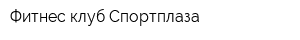 Фитнес-клуб Спортплаза