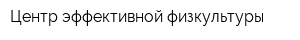 Центр эффективной физкультуры