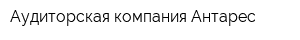 Аудиторская компания Антарес