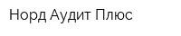 Норд-Аудит Плюс