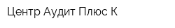 Центр Аудит Плюс К