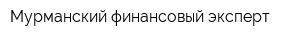 Мурманский финансовый эксперт