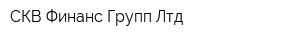 СКВ Финанс Групп Лтд