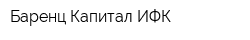 Баренц Капитал ИФК