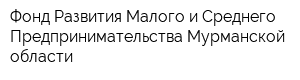 Фонд Развития Малого и Среднего Предпринимательства Мурманской области