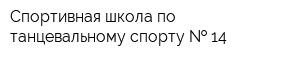 Спортивная школа по танцевальному спорту   14