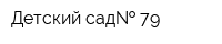 Детский сад  79