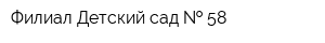 Филиал Детский сад   58