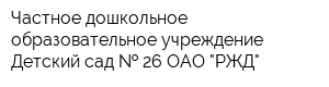 Частное дошкольное образовательное учреждение Детский сад   26 ОАО "РЖД"