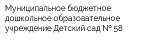 Муниципальное бюджетное дошкольное образовательное учреждение Детский сад   58