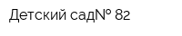 Детский сад  82