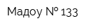 Мадоу   133