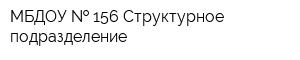 МБДОУ   156 Структурное подразделение