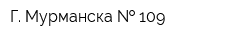 Г Мурманска   109