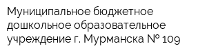 Муниципальное бюджетное дошкольное образовательное учреждение г Мурманска   109