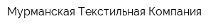 Мурманская Текстильная Компания