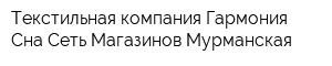 Текстильная компания Гармония Сна Сеть Магазинов Мурманская