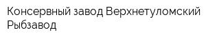 Консервный завод Верхнетуломский Рыбзавод