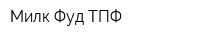 Милк Фуд ТПФ