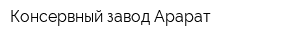 Консервный завод Арарат