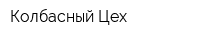 Колбасный Цех