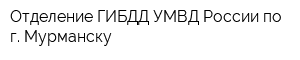 Отделение ГИБДД УМВД России по г Мурманску