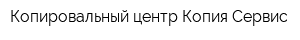Копировальный центр Копия Сервис