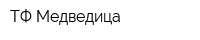 ТФ Медведица