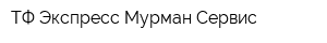 ТФ Экспресс Мурман Сервис