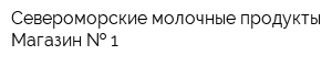 Североморские молочные продукты Магазин   1