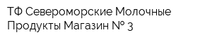 ТФ Североморские Молочные Продукты Магазин   3