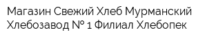 Магазин Свежий Хлеб Мурманский Хлебозавод   1 Филиал Хлебопек