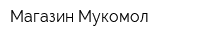 Магазин Мукомол