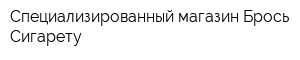 Специализированный магазин Брось Сигарету