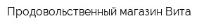 Продовольственный магазин Вита