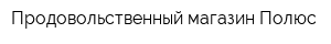 Продовольственный магазин Полюс