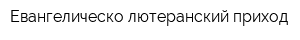 Евангелическо-лютеранский приход