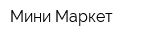 Мини-Маркет