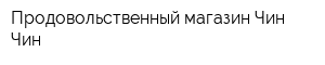 Продовольственный магазин Чин-Чин