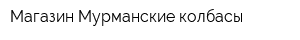Магазин Мурманские колбасы