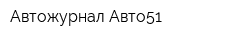 Автожурнал Авто51