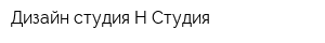 Дизайн-студия Н-Студия