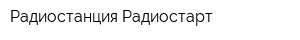 Радиостанция Радиостарт
