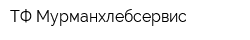 ТФ Мурманхлебсервис