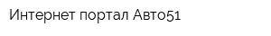 Интернет-портал Авто51