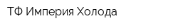 ТФ Империя Холода