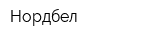 Нордбел