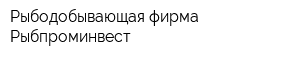 Рыбодобывающая фирма Рыбпроминвест