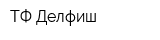ТФ Делфиш